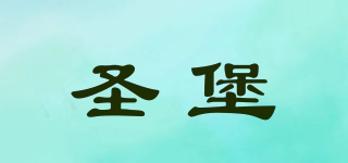 圣堡品牌logo