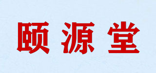 頤源堂品牌logo