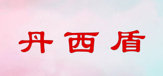 丹西盾品牌logo