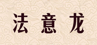 法意龍品牌logo