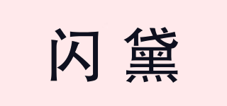 閃黛品牌logo
