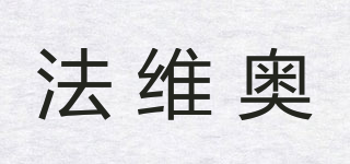 法維奧品牌logo