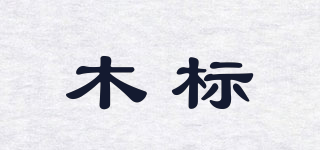 MOEB/木標(biāo)品牌logo