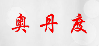 奧丹度品牌logo