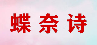 蝶奈詩品牌logo
