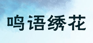 鳴語繡花品牌logo