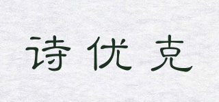 詩(shī)優(yōu)克品牌logo