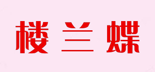 樓蘭蝶品牌logo