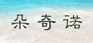 Thoquino/朵奇諾品牌logo