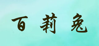 百莉兔品牌logo