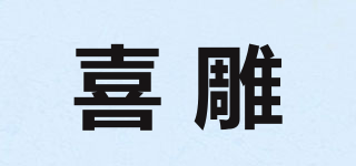 喜雕品牌logo