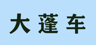 大蓬車品牌logo