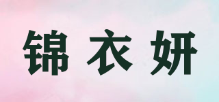 錦衣妍品牌logo