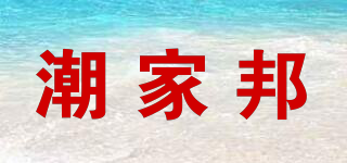 TIDESTATE/潮家邦品牌logo