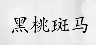 spadezebra/黑桃斑馬品牌logo