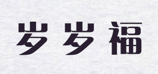 歲歲福品牌logo