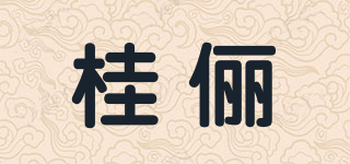 桂儷品牌logo