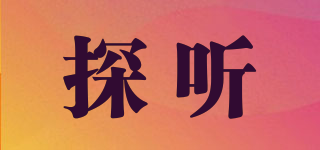 探聽品牌logo