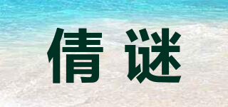 倩謎品牌logo