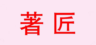 著匠品牌logo