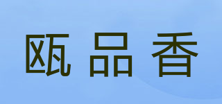 甌品香品牌logo