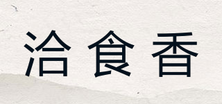 洽食香品牌logo