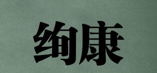 絢康品牌logo
