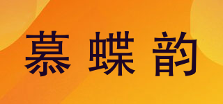 慕蝶韻品牌logo