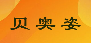 貝奧姿品牌logo