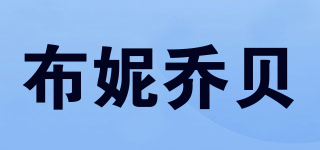 BURNYGEOBY/布妮喬貝品牌logo