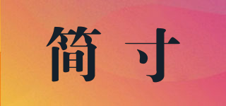 簡(jiǎn)寸/JIANCUN品牌logo