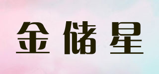 Kingchuxing/金儲(chǔ)星品牌logo