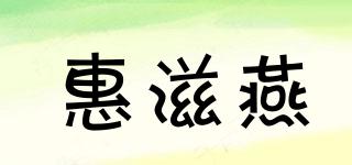 huizibirdsnest/惠滋燕品牌logo