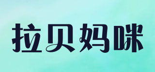 拉貝媽咪品牌logo