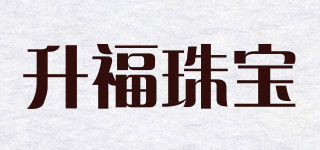 SHENG FU JEWELLERY/升福珠寶品牌logo