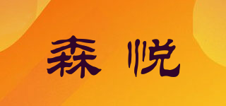 森悅品牌logo