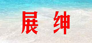 展紳品牌logo