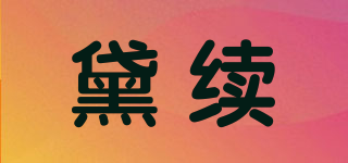 黛續(xù)品牌logo