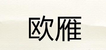 歐雁品牌logo