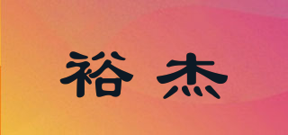 裕杰品牌logo