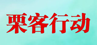 栗客行動品牌logo