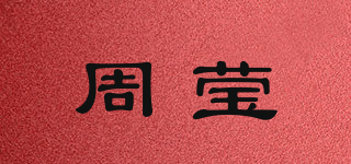 周瑩品牌logo