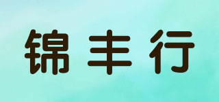 錦豐行品牌logo