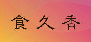 食久香品牌logo