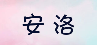 安洛品牌logo