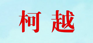 柯越品牌logo