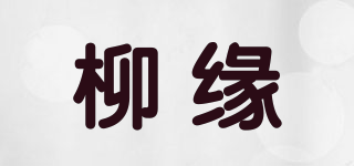 柳緣品牌logo