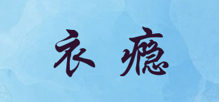 衣癮品牌logo