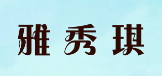 雅秀琪品牌logo