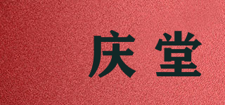 囍慶堂品牌logo